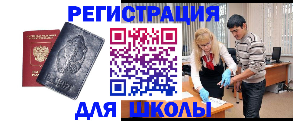 прописка для школы в Ангарске